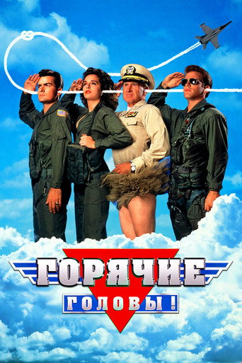 Горячие головы (1991) — постер