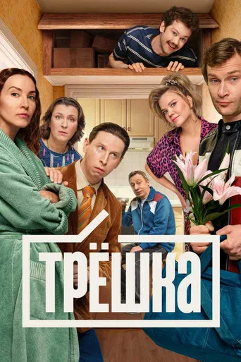 Трёшка (2026) — постер