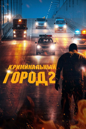 Криминальный город 2 (2022) — постер