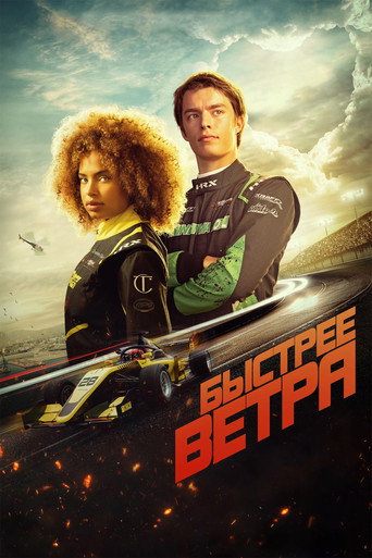 Быстрее ветра (2025) — постер