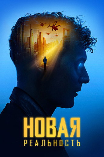 Новая реальность (2023) — постер
