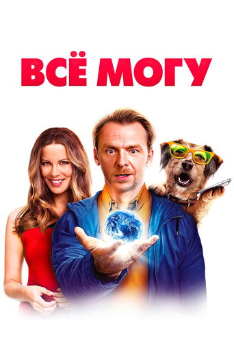 Всё могу (2015) — постер