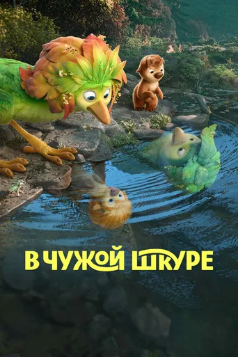 В чужой шкуре (2026) — постер