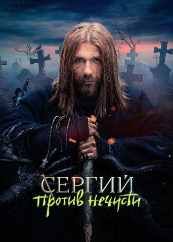 Сергий против нечисти (2022) — постер