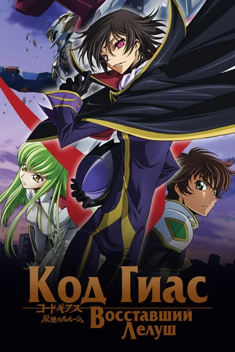 Код Гиас: Восставший Лелуш (2006) — постер