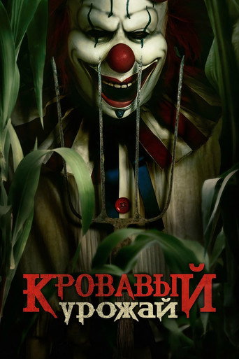 Кровавый урожай (2025) — постер