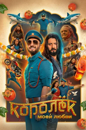 Королёк моей любви (2026) — постер