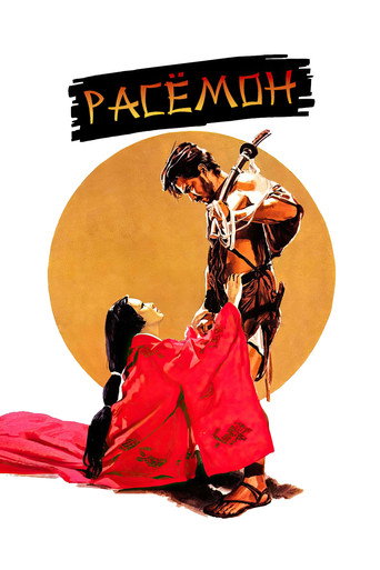 Расёмон (1950) — постер