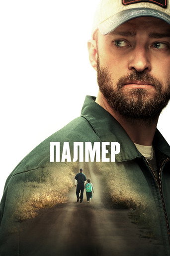 Палмер (2021) — постер