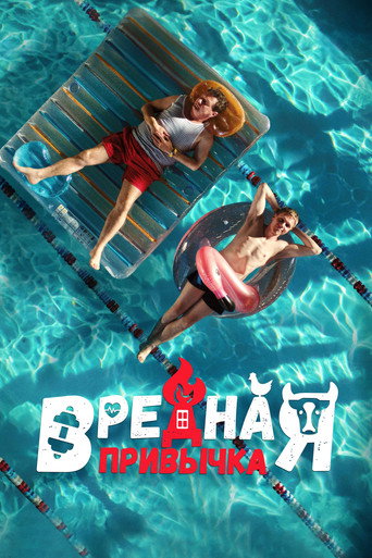Вредная привычка (2023) — постер