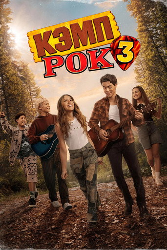 Кэмп Рок 3 (2026) — постер