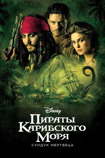 Пираты Карибского моря: Сундук мертвеца (2006) — постер