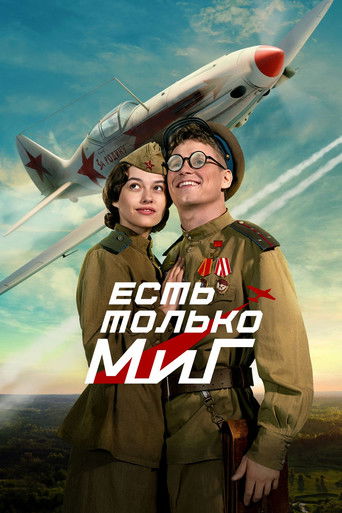 Есть только МиГ (2025) — постер