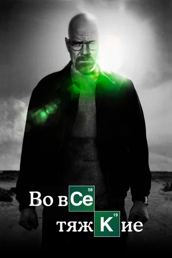 Во все тяжкие (2008) — постер