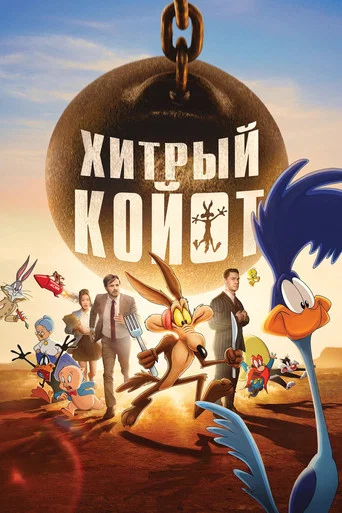 Хитрый Койот (2026) — постер