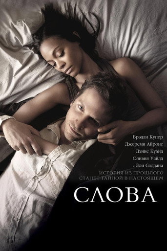 Слова (2012) — постер