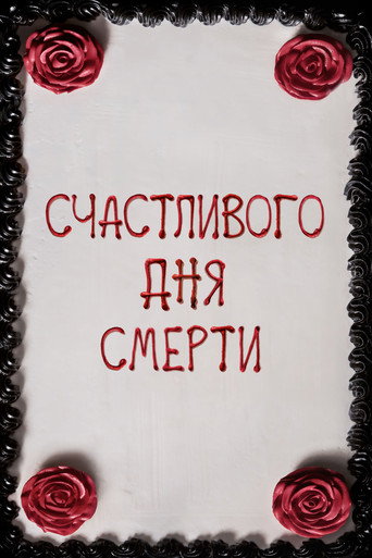 Счастливого дня смерти (2017) — постер
