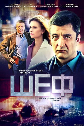 Шеф (2012) — постер