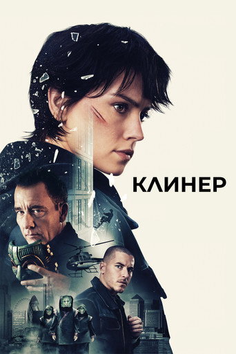 Клинер (2025) — постер