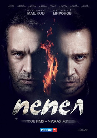 Пепел (2013) — постер