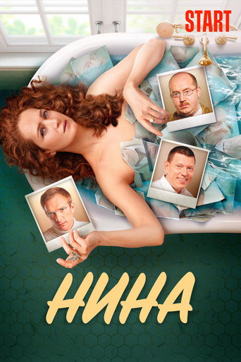 Нина (2022) — постер