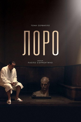 Лоро (2018) — постер