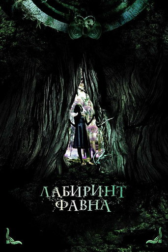 Лабиринт Фавна (2006) — постер