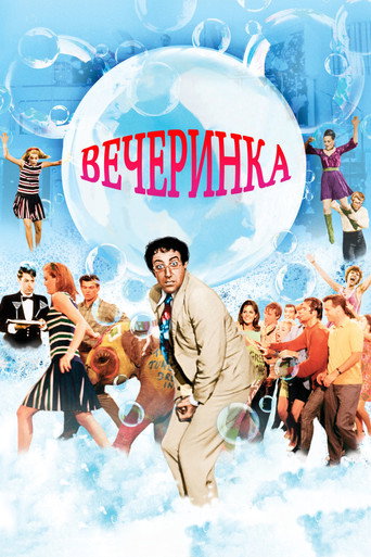 Вечеринка (1968) — постер
