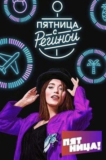 Пятница с Региной (2017) — постер