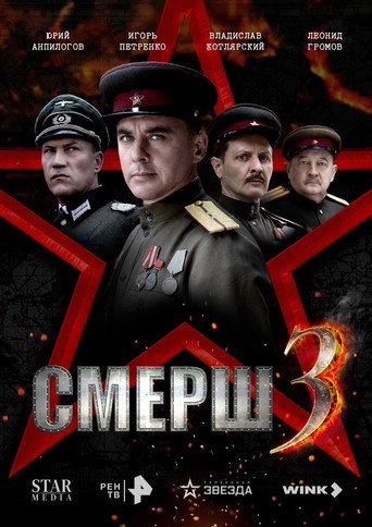 Смерш 3 (2025) — постер