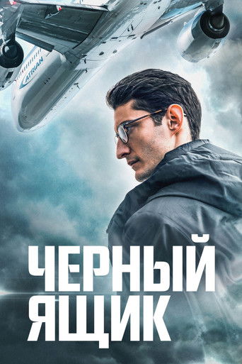 Чёрный ящик (2021) — постер