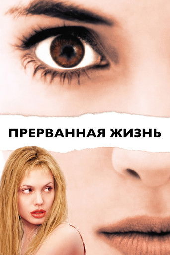 Прерванная жизнь (1999) — постер