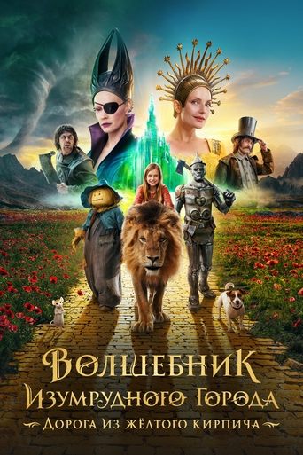 Волшебник Изумрудного города. Дорога из жёлтого кирпича (2025) — постер