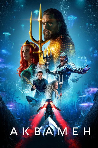 Аквамен (2018) — постер