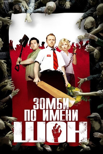 Зомби по имени Шон (2004) — постер