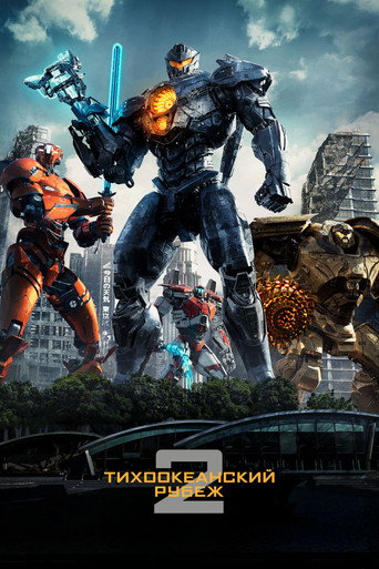 Тихоокеанский рубеж 2 (2018) — постер