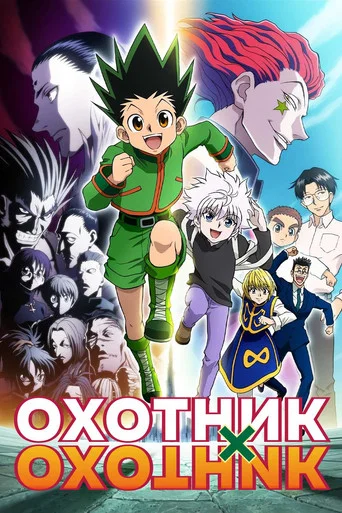 Охотник х Охотник (2011) — постер