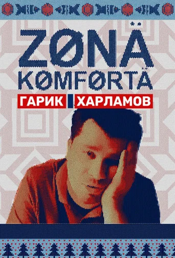 Зона комфорта (2020) — постер