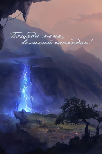 Пощади меня, великий господин! (2021) — постер
