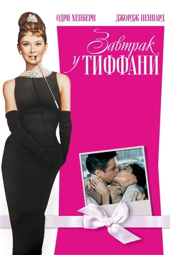 Завтрак у Тиффани (1961) — постер