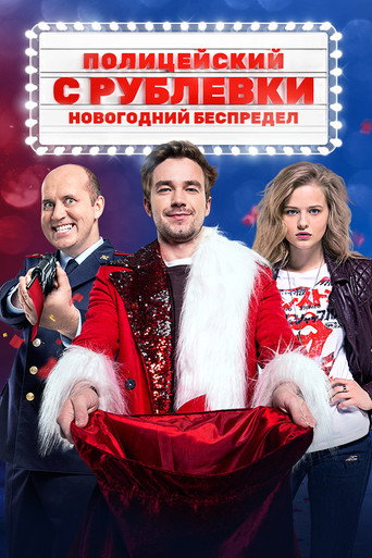 Полицейский с Рублёвки. Новогодний Беспредел (2018) — постер