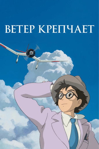 Ветер крепчает (2013) — постер