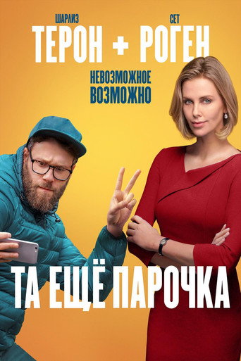 Та ещё парочка (2019) — постер