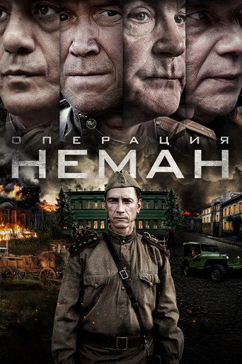 Операция «Неман» (2023) — постер