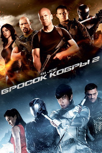 G.I. Joe: Бросок кобры 2 (2013) — постер