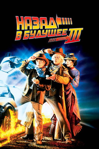 Назад в будущее 3 (1990) — постер