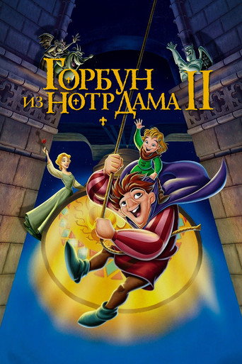 Горбун из Нотр Дама 2 (2002) — постер