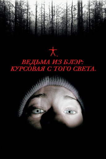 Ведьма из Блэр: Курсовая с того света (1999) — постер