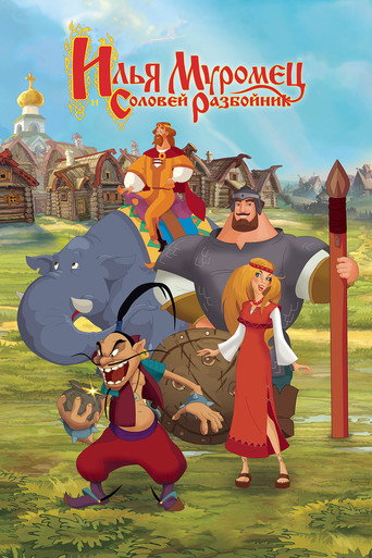 Илья Муромец и Соловей Разбойник (2007) — постер