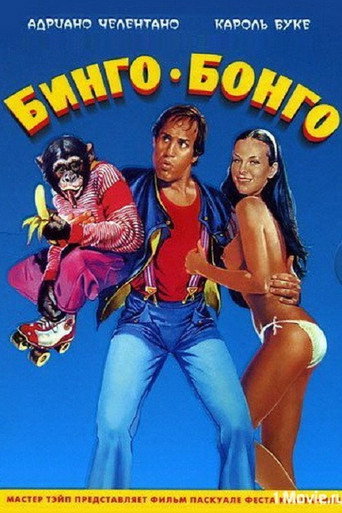 Бинго-Бонго (1982) — постер